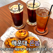 부산 해운대카페 해리단길디저트 은쏨 (에그타르트 맛집)