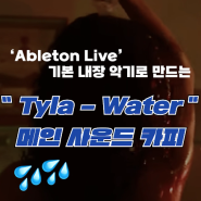 에이블톤 라이브로 'Tyla - Water' 메인 신스를 똑같이 만들어보자! /MIDI/미디작곡/비트메이킹
