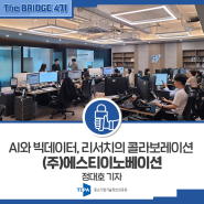[The BRIDGE 4기] 데이터의 신뢰도를 높이는 기업 (주)에스티이노베이션 현장 탐방_정대호 기자