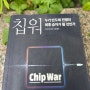 칩워 Chip War (누가 반도체 전쟁의 최후 승자가 될것인가) 반도체 전쟁이 시작되었다 (도서후기)