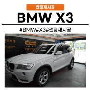 [화성동탄 용인]BMW X3 레인보우 i90 동탄 썬팅 재시공 국민농도 전면 33%