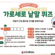 인천교통공사 포스터 - 2025 APEC 인천 유치 기원 가로세로 낱말 퀴드 스타벅스 모바일 쿠폰