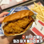 KFC 신 메뉴 추천 칠리 징거 통다리 버거 가격 칼로리 내돈내산