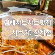 김해맛집 샤브20(삼계점) 고기무한리필