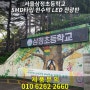 서울삼정초등학교 정문 입구에 설치한 현수막 LED 전광판