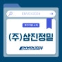 (주)삼진정밀, ENVEX2024에서 정밀여과장치를 선보일 예정입니다.