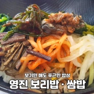 강릉 연곡면 영진 보리밥 맛집 '영진 보리밥·쌈밥'