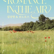 [대구예술발전소] 기획공연 <Romance Is in the Air>