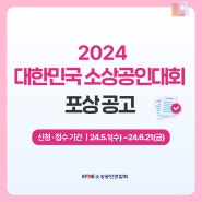 『2024년 대한민국 소상공인대회』 포상 공고 안내