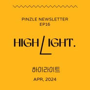 [핀즐 뉴스레터] Highlight. Ep 16 "넉넉한 수다, 완연한 행복 🌼"
