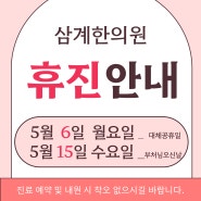 김해 삼계한의원 2024년 05월 휴진 및 할인 이벤트안내