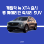 캐딜락, 뉴 XT4 출시 럭셔리 SUV 정보 공개 포토 제원 성능 가격