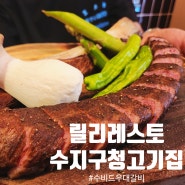 수지구청고기집[릴리레스토]토요일은밥이좋아 수비드우대갈비(찐맛집)