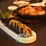 당산역 맛집 계탄몽: 장작구이 치킨과 미나리 육회 김밥