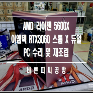 [바른피씨공방] AMD 라이젠 5600X / 이엠텍 RTX3060 스톰 X 듀얼 / PC 수리 및 재조립