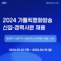 [(재)가톨릭평화방송] 2024 가톨릭평화방송 신입·경력사원 채용