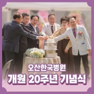 오산한국병원, 개원 20주년 기념식