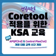 [KSA교육] 자동차 산업 5 Core Tools 적용, KSA 교육으로 준비하세요!