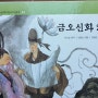 금오신화2(만복사저포기, 취유부벽정기) - 김시습