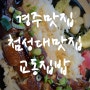 경주맛집 첨성대맛집 교동집밥