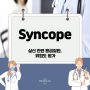 Syncope (실신)과 관련된 응급 질환, 위험도 평가