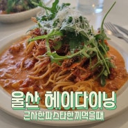 울산 남구 삼산 데이트하기좋은 파스타맛집 헤이다이닝