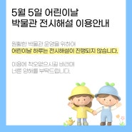 [긴급 공지] 5월 5일 어린이날 전시해설 미운영 안내