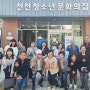 장안구, 청소년지도위원 역량 강화를 위한 청소년 유관시설 방문 교육