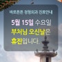 5월 15일 수요일, 부처님 오신 날 휴진 안내