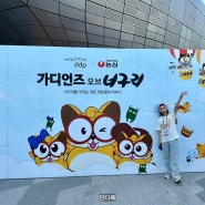 서울 어린이날 행사 추천! 농심 <가디언즈 오브 너구리> DDP 디자인 동물원 봄축제 이벤트