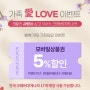 5월 가정의 달, 가족 愛 LOVE 이벤트! 모바일 금액권 5% 할인! 대게 킹크랩 랍스타 맛집, 크래버 대게나라에서 함께 하세요.