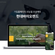 현대바이오랜드 반응형 홈페이지 리뉴얼 - 디자인 참 잘하는 웹에이전시 매스티지