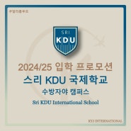 [프로모션] 2024/25 입학 프로모션 스리 KDU 국제학교(Sri KDU International School) - 수방자야 캠퍼스
