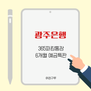 광주은행365파킹통장 예금특판 3.50% 챙겨보자