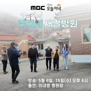MBC 생방송 오늘저녁주치의 <충북 음성편> 이대영 원장님 출연 예정