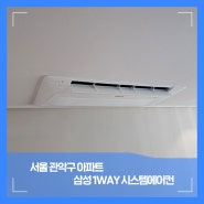 서울 관악구 아파트 삼성 천장형 시스템 에어컨 1way 설치 시공 후기 소개합니다