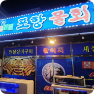 거제도 물회 맛집｜포항물회 거제점 장어구이&초밥&새참컵물회 짱!