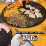 [부산 광안리 솥뚜껑 고깃집] 금돼지 삼겹살 맛집 할미돈