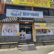 진주현지인 맛집으로 유명한 "해운대 불고기 밀면"