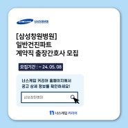 [간호사 채용] 삼성창원병원 외 간호사구인구직 정보 2024. 05. 03