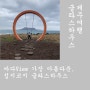 제주여행. 바다뷰가 가장 아름다운 섭지코지 글라스하우스. 제주가볼만한곳. 제주mz핫플. 가족여행. 국내여행