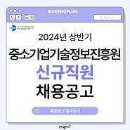 2024년 상반기 중소기업기술정보진흥원(TIPA)/기정원 채용 공고 확인