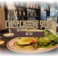 대전 대흥동 브런치 맛집 "피그로"