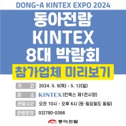 2024 킨텍스 동아전람 8대 박람회 참가업체 미리보기!!