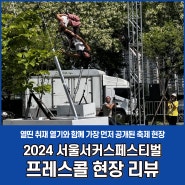 2024 서울서커스페스티벌 프레스콜 현장 리뷰