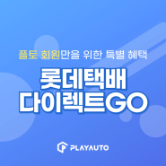 롯데택배 다이렉트GO 신규 택배사 계약 프로모션🚚