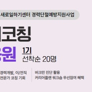 [남부새일센터] 커리어코칭 새일응원 참여자 모집