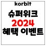 코빗(Korbit), 추천코드 744953 슈퍼위크 2024 가상자산 거래소의 최대 혜택 이벤트 안내