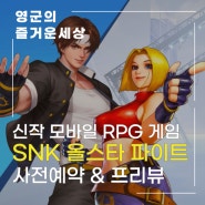 모바일 RPG SNK 올스타 파이트 사전예약 소식 및 게임 프리뷰