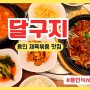 용인 식사 달구지 용인 제육볶음 맛집 발견